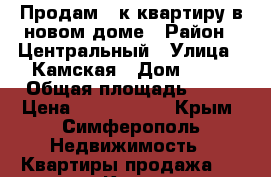 Продам 1 к.квартиру в новом доме › Район ­ Центральный › Улица ­ Камская › Дом ­ 29 › Общая площадь ­ 44 › Цена ­ 3 800 000 - Крым, Симферополь Недвижимость » Квартиры продажа   . Крым